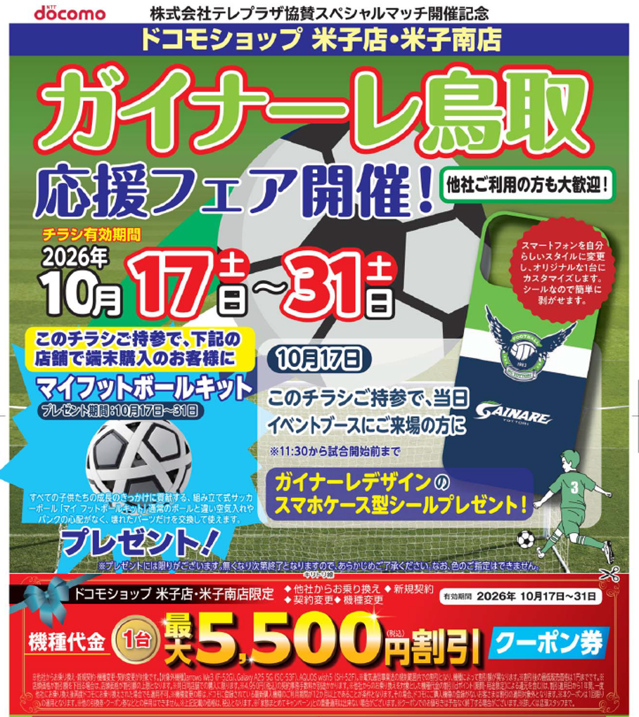 ガイナーレスペシャルマッチ開催のお知らせ