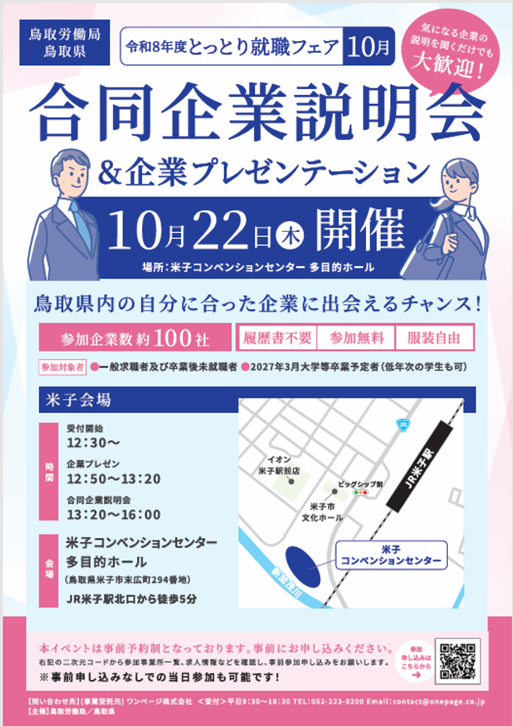 令和8年度とっとり就職フェア（10月）合同企業説明会出展のお知らせ