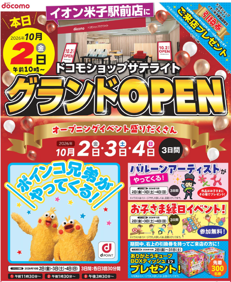 ドコモショップサテライト イオン米子駅前店 オープンのお知らせ