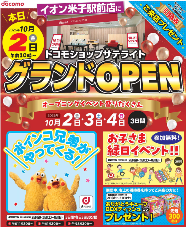 ドコモショップサテライト イオン米子駅前店 オープンのお知らせ